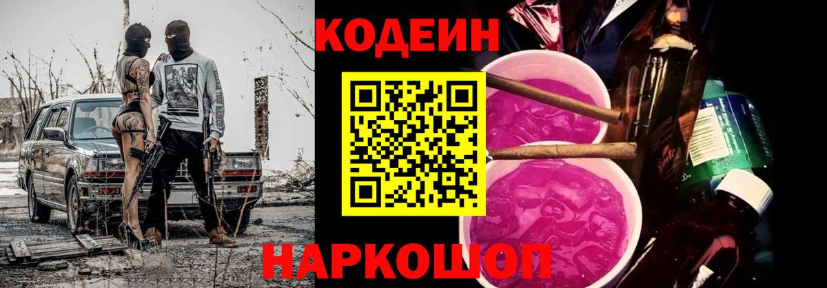 Кодеиновый сироп Lean Purple Drank  Вход с VPN  Томск 