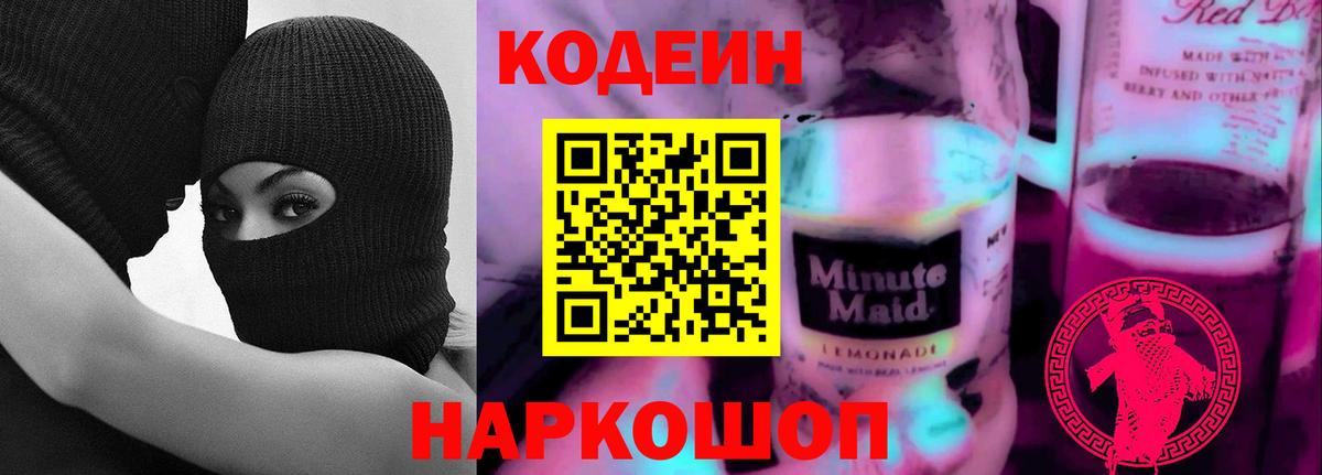 Codein Purple Drank Томск